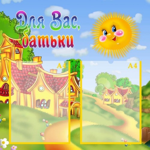 Стенд для ДНЗ з сонечком для вас батьки 167