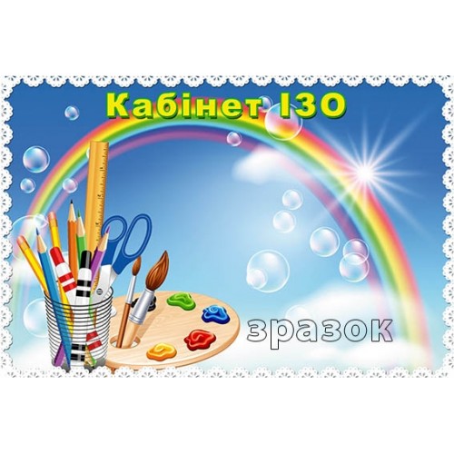 В кабінет ІЗО табличка 167