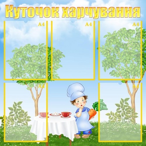 Стенд "Куточок харчування" УПА 0167