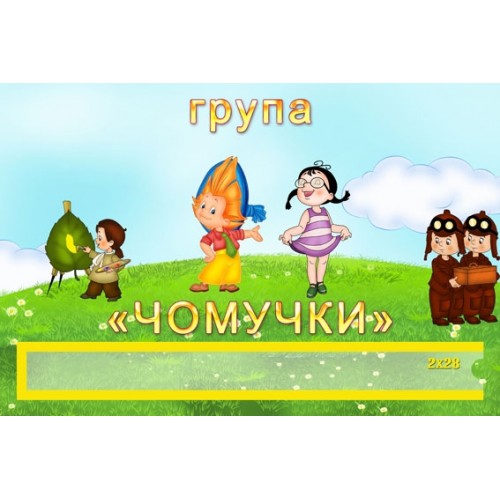 табличка група чомучки 168