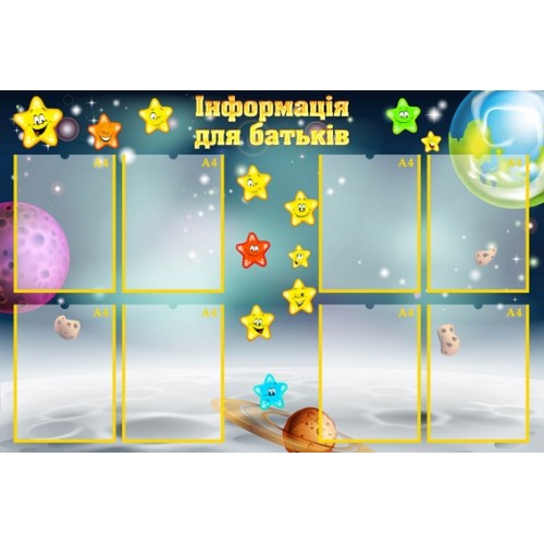 Стенд інформаційний для батьків зірочки 168