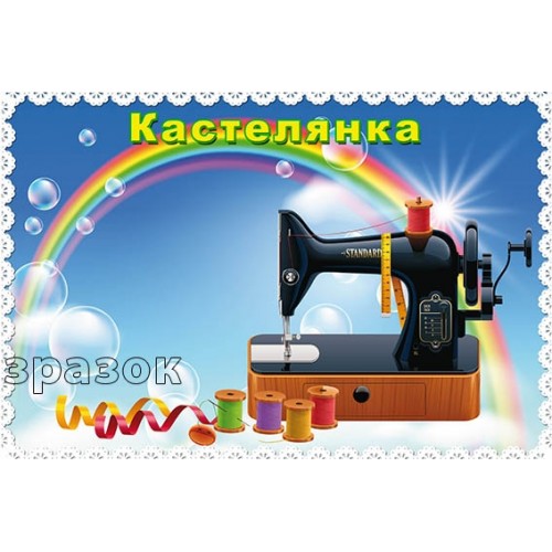 Табличка для кабінету кастелянка 168