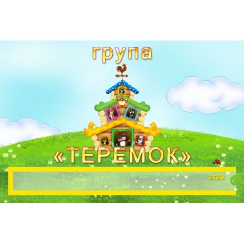 табличка група теремок 169