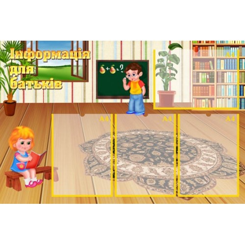 Стенд для вас батьки для дитячих садків 169