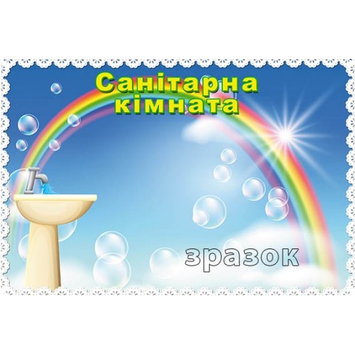 Табличка санітарна кімната для дитячого садка 169