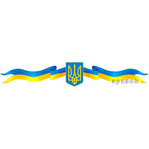 Символіка України флаг герб стрічка 16