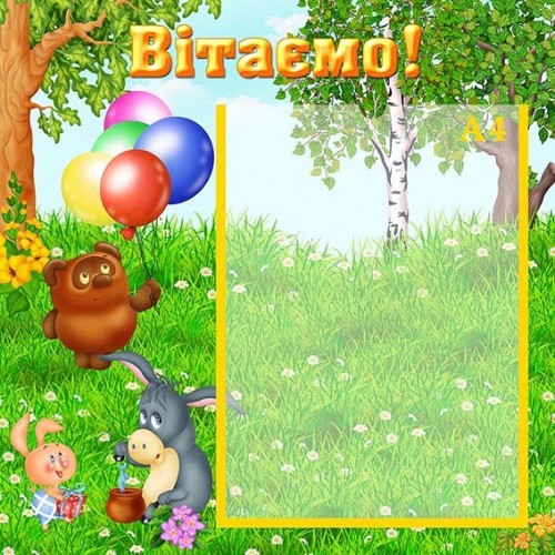 стенд привітальний дешево купити 117