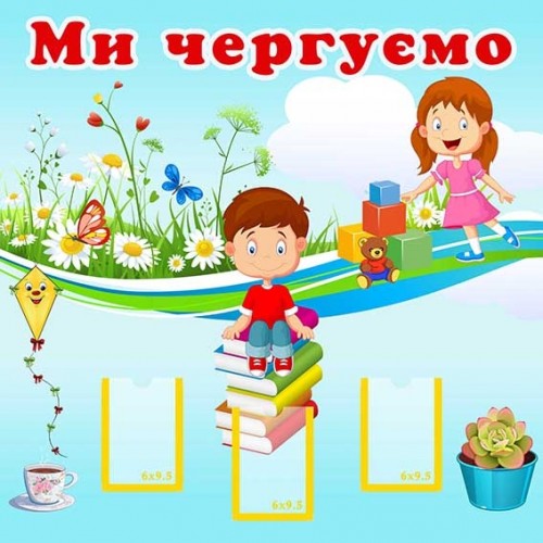 стенд пластиковий наші чергові 66