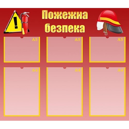 Стенд пожежна безпека для дитячого садка 16