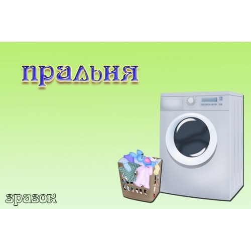 Табличка Пральня 17