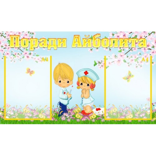 Інформаційний стенд для ДНЗ Поради Айболита 17