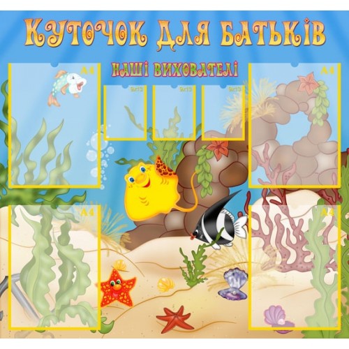 стенд інформаційний Куточок для батьків 17