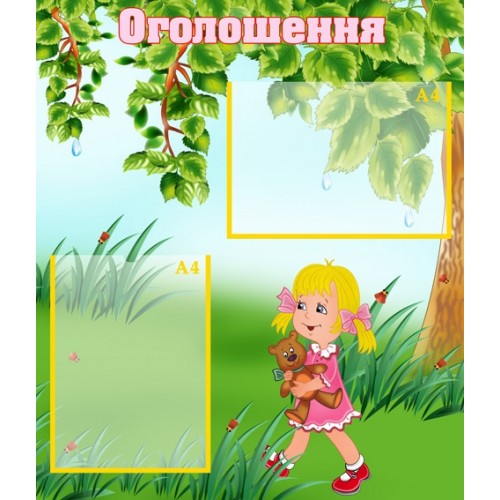 Стенд для оголошеннь 17