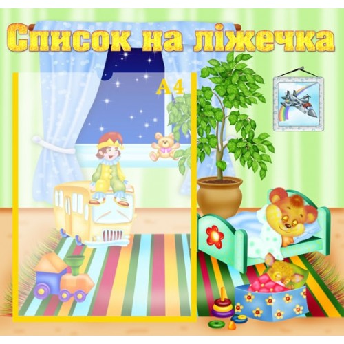 Стенд список на ліжечка 17 Стенд список на ліжечка 17