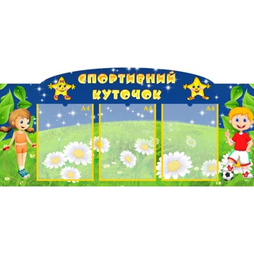 Стенд спортивній куточок в ДНЗ 17