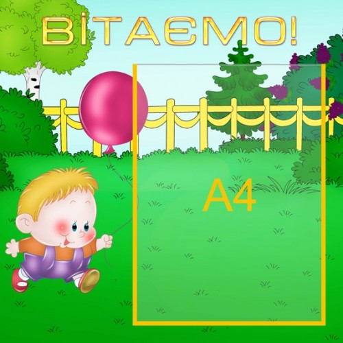 Стенд вітаємо 17