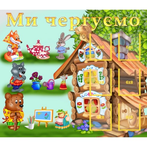 Стенд ми чергові 17