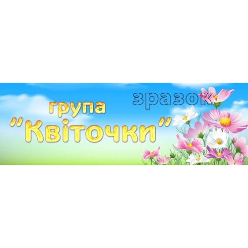 замовити табличку в групу квіточки днз 371