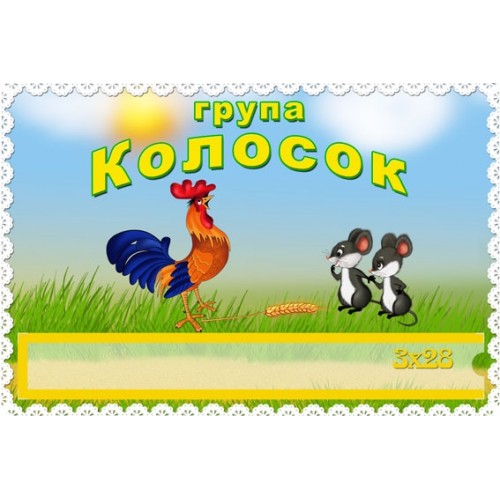 Табличка група колосок з кишенею 170