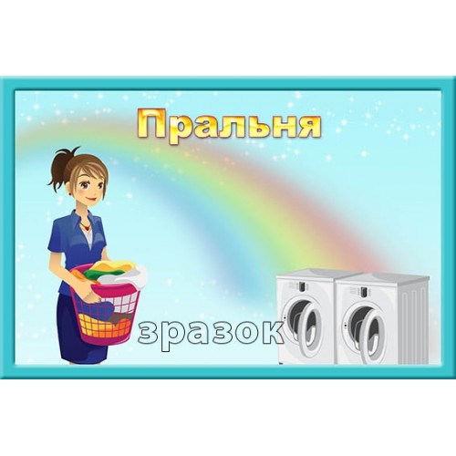 Табличка пральня замовити для ДНЗ 171