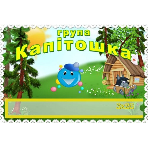 табличка група капітошка з кишенею 172