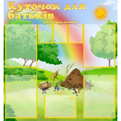 Стенд куточок для батьків мурашки 172