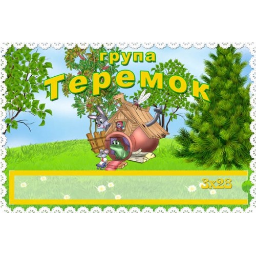 табличка група теремок з прозорою кишенею 173