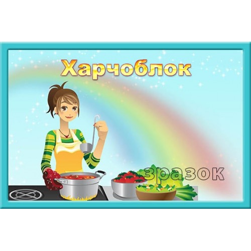 Табличка харчоблок для ДНЗ замовити 173