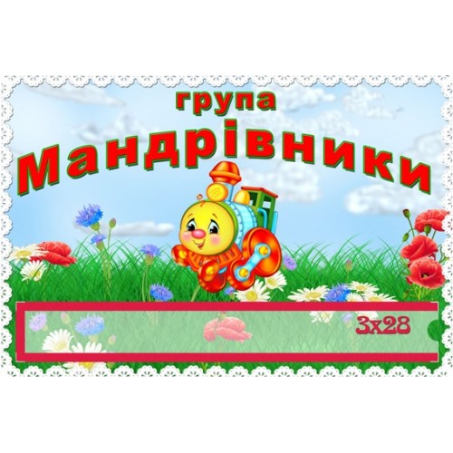 Табличка група мандрівники 174