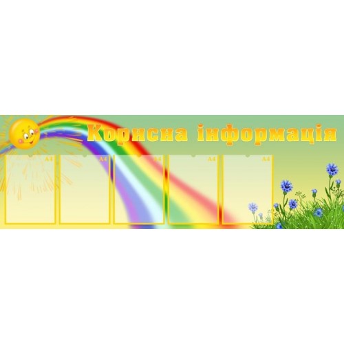 Стенд корисна інформація 174