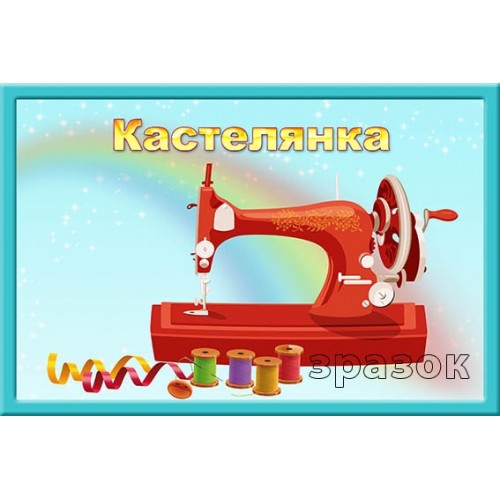 Табличка для кабінету кастелянка для садочка 174