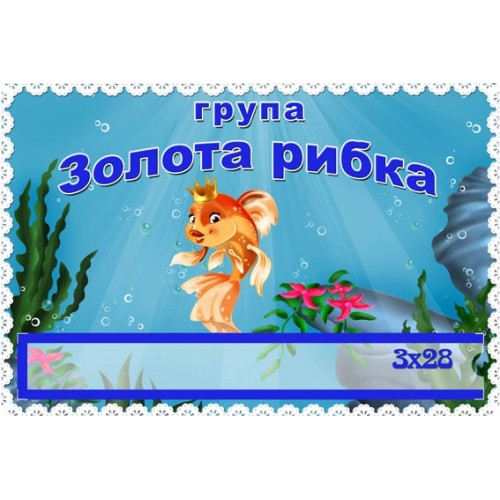 Табличка для групи золота рибка з кишенею 175