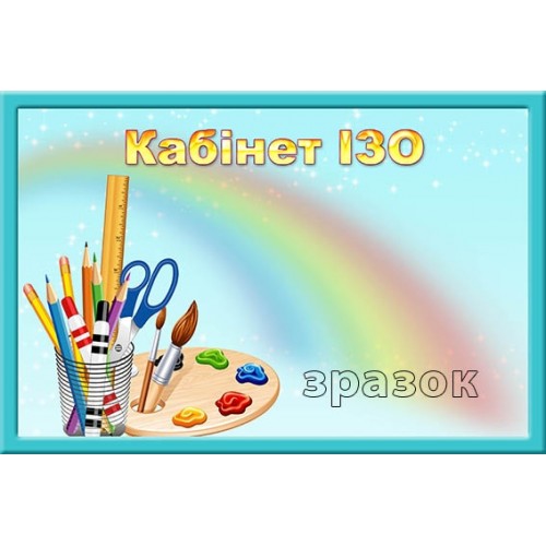 Кабінет ІЗО табличка в дитячий садок 175
