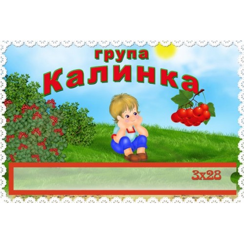 Табличка група калинка з кишенею 176