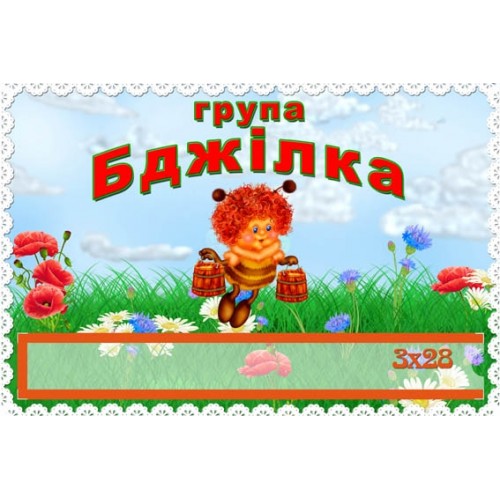 табличка група бджілка з кишенею 177