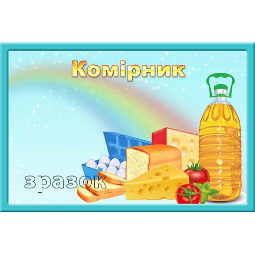 Комірник табличка для дитячого садка 178