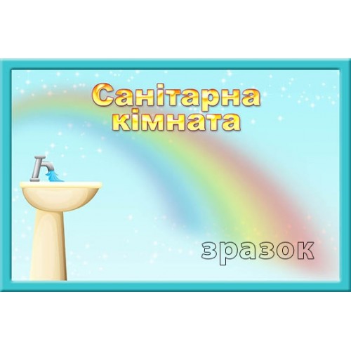 Табличка санітарна кімната 179