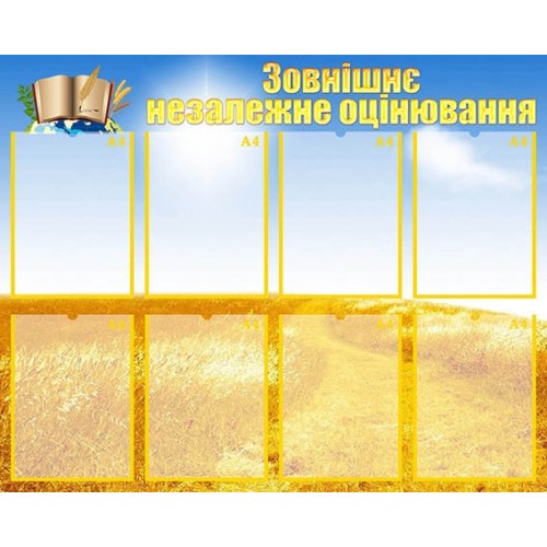 Стенд "Зовнішнє незалежне оцінювання" УШР 0017