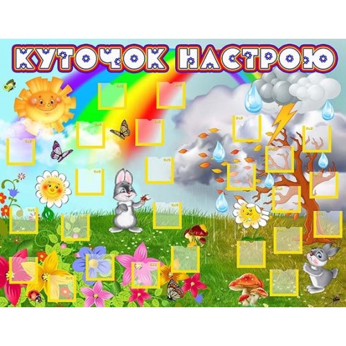 стенд куточок настрою в початков школу садок 17