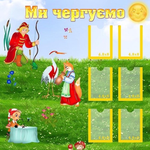 стенд ми чергуємо для дитячого садочка з пластику 58