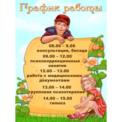 Стенд из пластика график работы 17