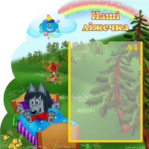 Стенд наші ліжечка для групи капітошка в днз 17