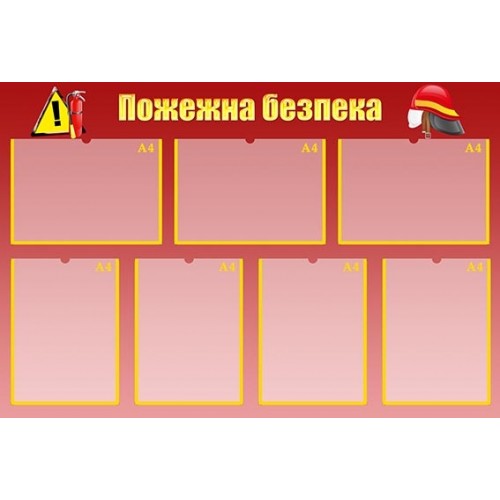 Стенд інформаційний пожежна безпека для днз 17