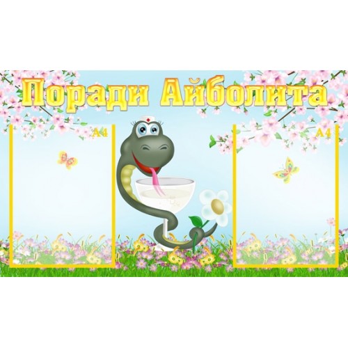 Інформаційний стенд для ДНЗ Поради Айболита 118