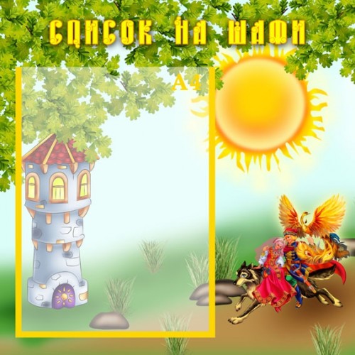 Стенд список на шафи 18