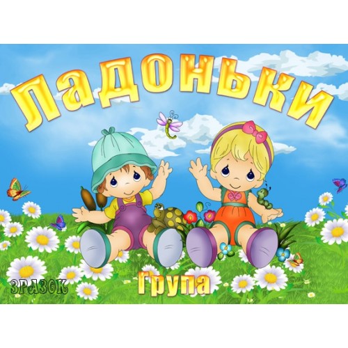 Табличка Група Ладоньки18