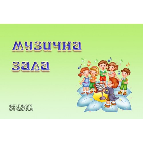 Табличка Музична зала 18