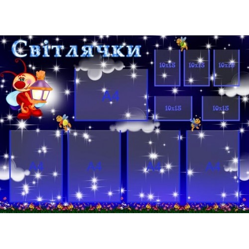 Стенд для дитячого садка візитна картка групи Світлячки