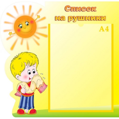 інформаційний стенд для дитсадка Список на рушники 18