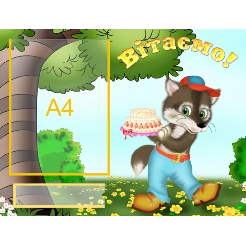 Інформаційний стенд для садочка Вітаємо 18